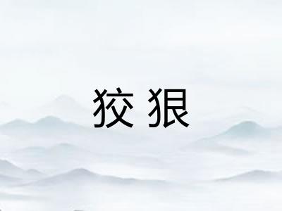 狡狠