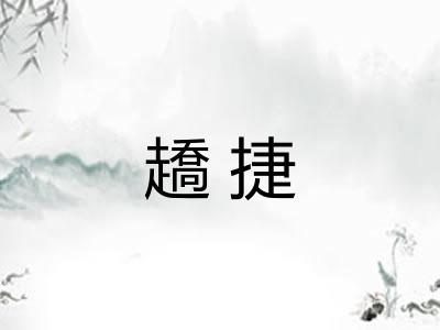 趫捷
