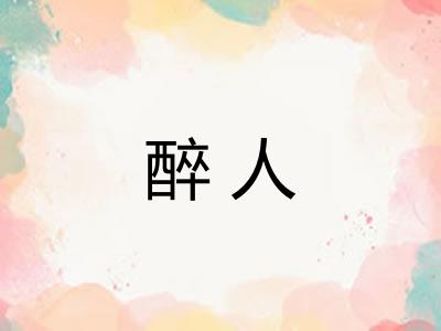 醉人
