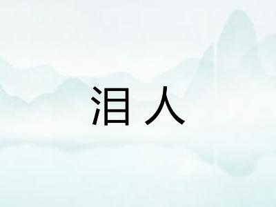 泪人