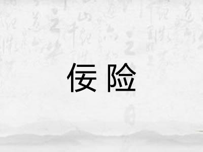 佞险