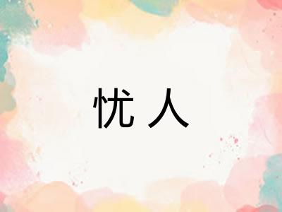 忧人