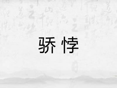 骄悖