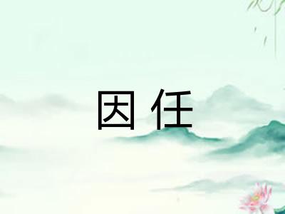 因任