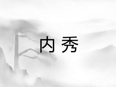 内秀