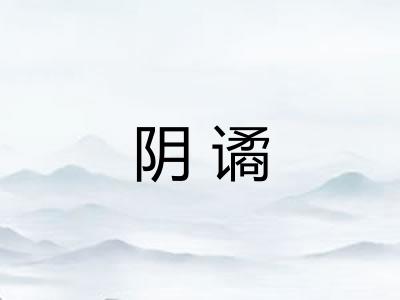 阴谲