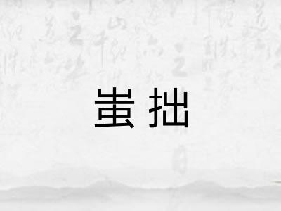 蚩拙