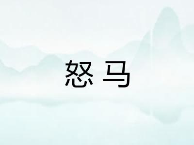 怒马