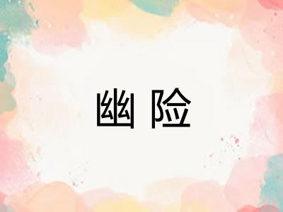 幽险