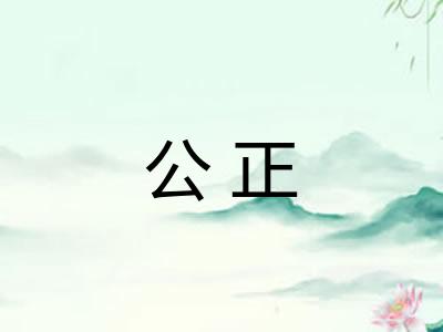 公正