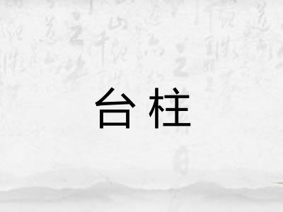 台柱