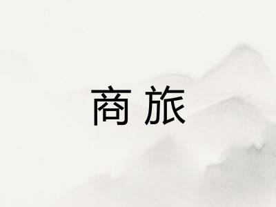 商旅