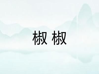 椒椒