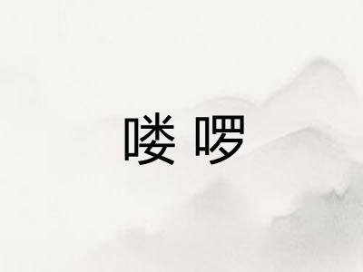 喽啰