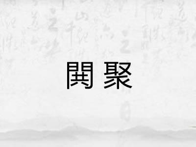 閧聚