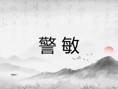 警敏