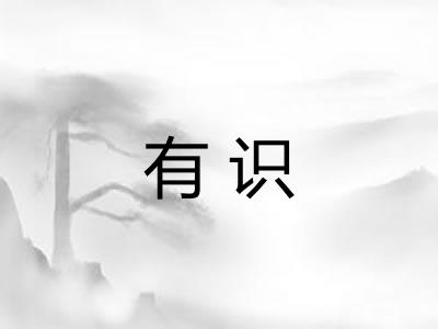 有识