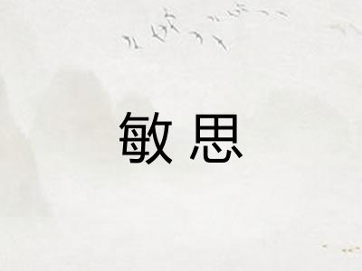 敏思