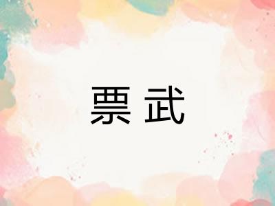 票武