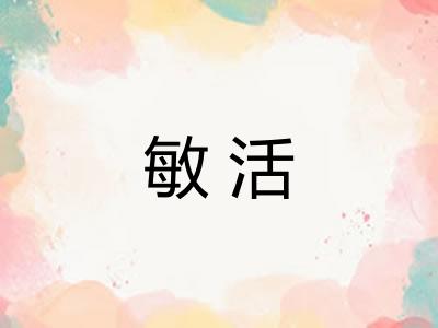 敏活