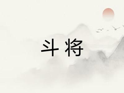 斗将