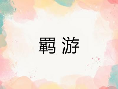 羁游