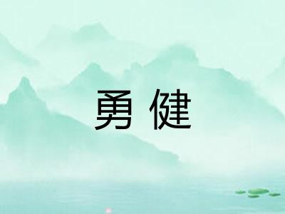 勇健