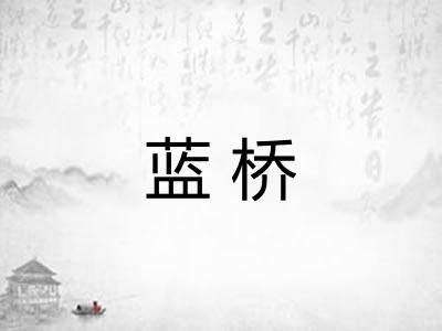 蓝桥