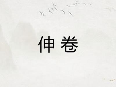 伸卷