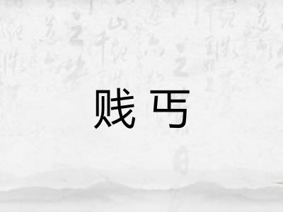 贱丐