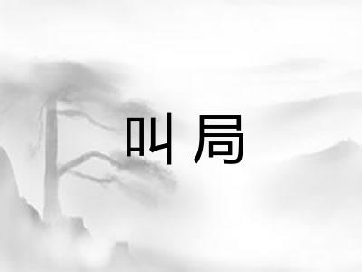 叫局