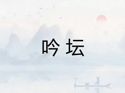 吟坛