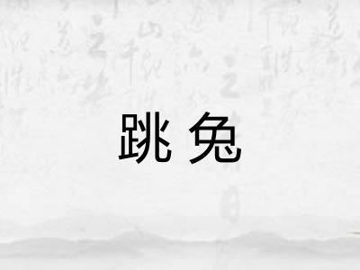 跳兔