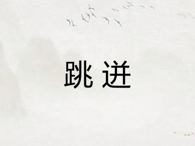 跳迸