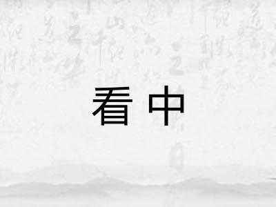 看中