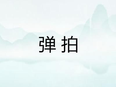弹拍