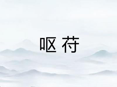 呕苻
