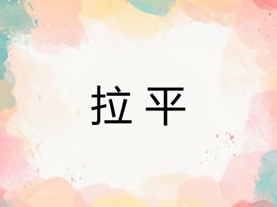 拉平