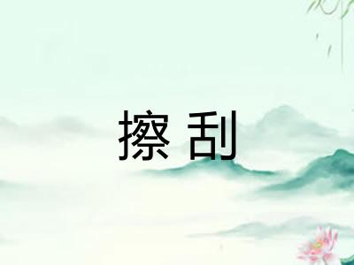 擦刮