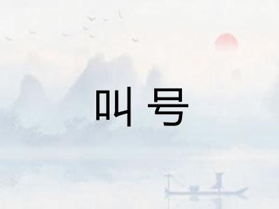 叫号