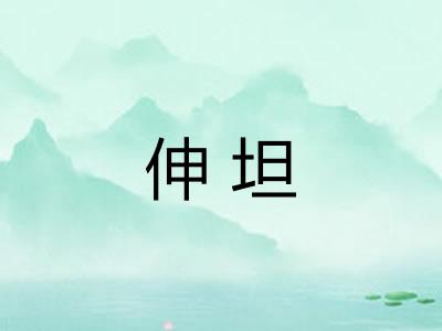 伸坦