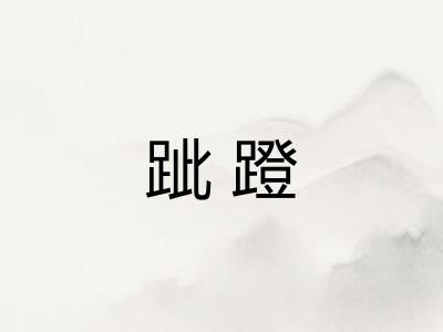 跐蹬