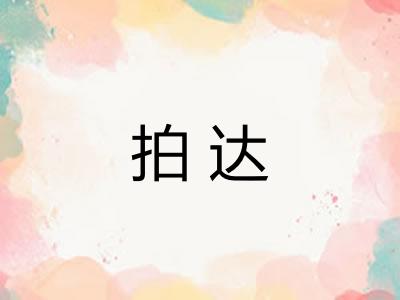拍达