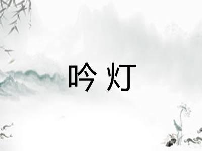 吟灯