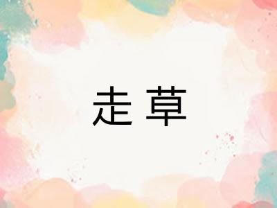 走草