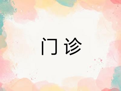 门诊