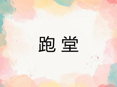 跑堂
