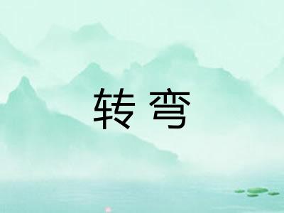 转弯