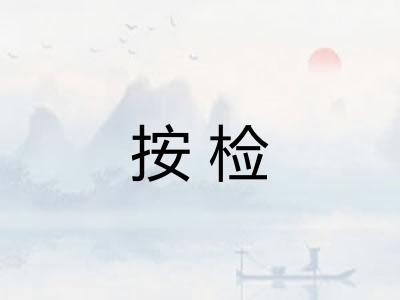 按检