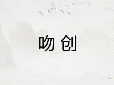 吻创